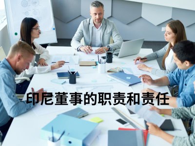 印尼董事的职责及责任 