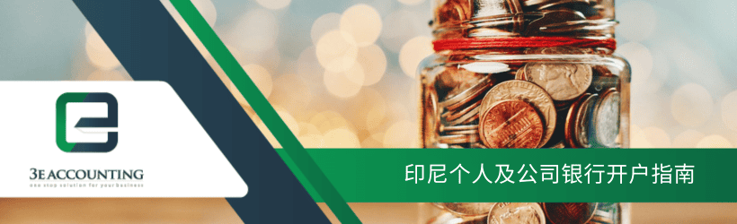 印尼个人及公司银行开户指南 