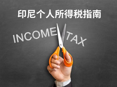 印尼个人所得税指南