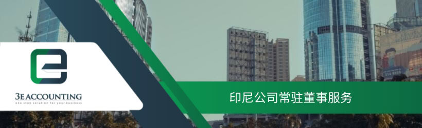 印尼公司常驻董事服务 