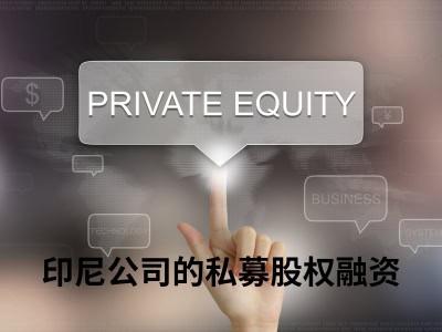印尼公司的私募股权融资 