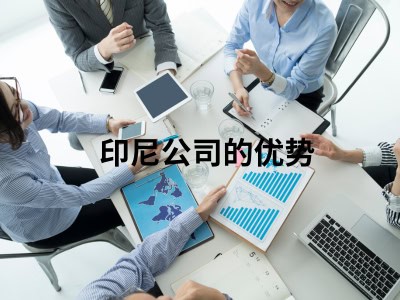 印尼公司的优势