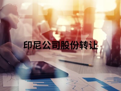 印尼公司股份转让