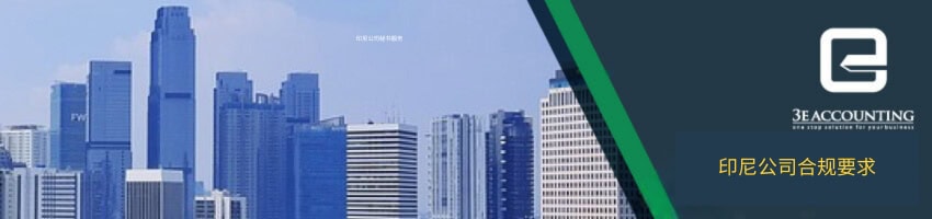 印尼公司合规要求 