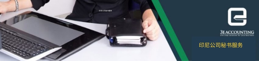 印尼公司秘书服务 