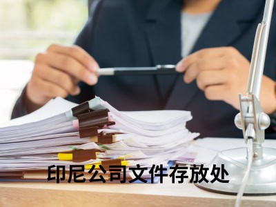 印尼公司文件存放处