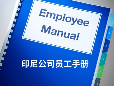 印尼公司员工手册 
