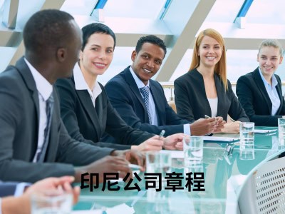 印尼公司章程 