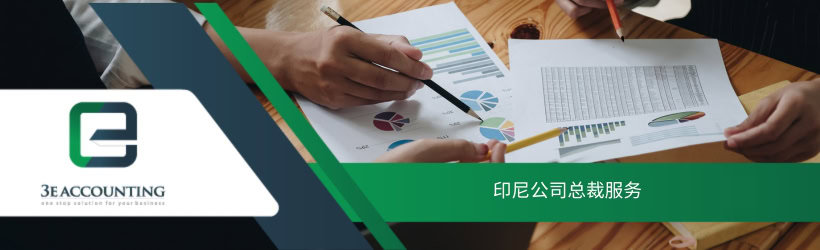 印尼公司总裁服务 