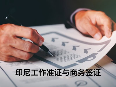 印尼工作准证与商务签证 
