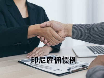 印尼雇佣惯例 
