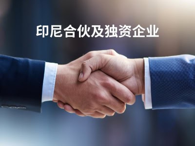 印尼合伙及独资企业