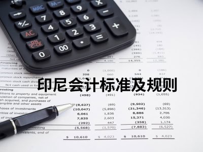印尼会计标准及规则