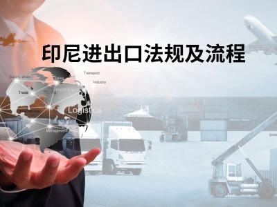 印尼进出口法规及流程 