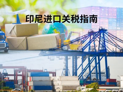 印尼进口关税指南
