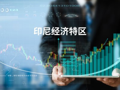 印尼经济特区