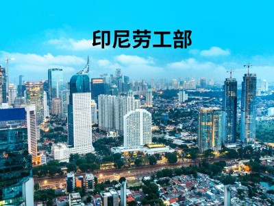 印尼劳工部 