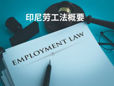 印尼劳工法概要 