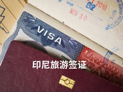 印尼旅游签证 
