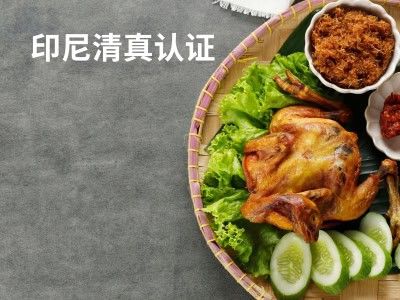 印尼清真认证