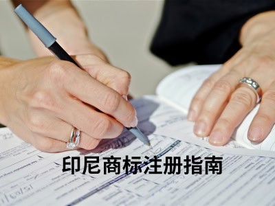 印尼商标注册指南 