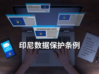 印尼数据保护条例