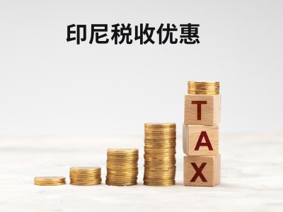 印尼税收优惠