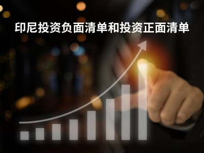 印尼投资负面清单和投资正面清单