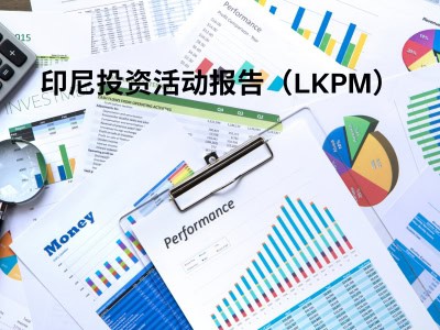印尼投资活动报告（LKPM）