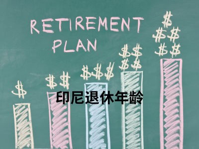 印尼退休年龄 