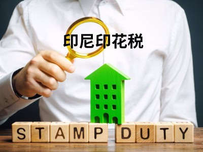 印尼印花税
