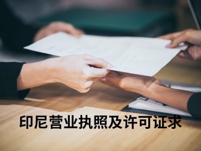 印尼营业执照及许可证要求 