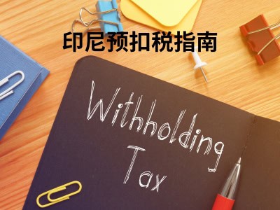 印尼预扣税指南