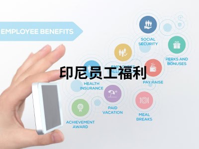 印尼员工福利 