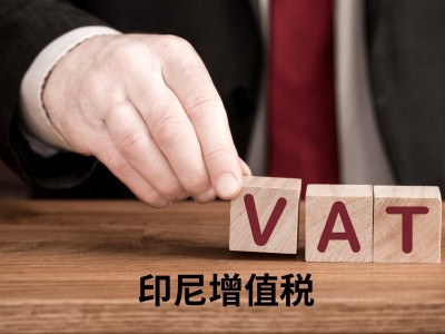  印尼增值税