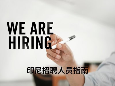 印尼招聘人员指南 