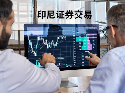 印尼证券交易