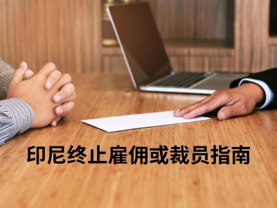 印尼终止雇佣或裁员指南 