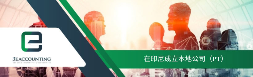在印尼成立本地公司（PT） 