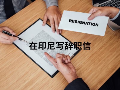 在印尼写辞职信 