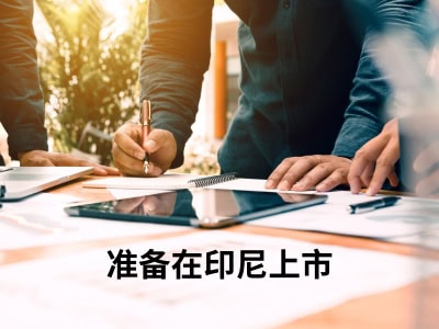 准备在印尼上市 