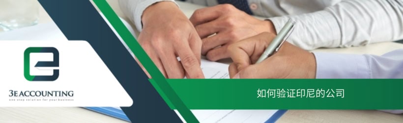  如何验证印尼的公司 