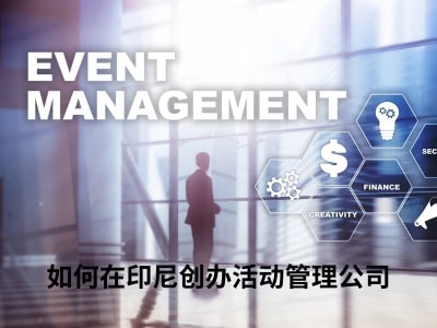 如何在印尼创办活动管理公司 