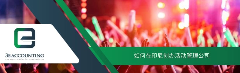 如何在印尼创办活动管理公司 