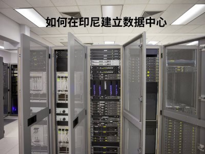 如何在印尼建立数据中心 