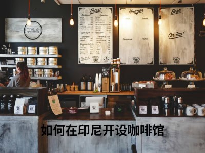 如何在印尼开设咖啡馆
