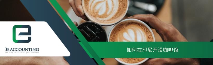 如何在印尼开设咖啡馆