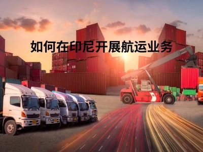 如何在印尼开展航运业务
