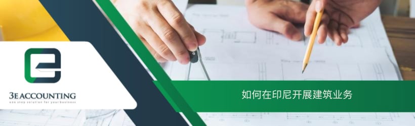如何在印尼开展建筑业务 