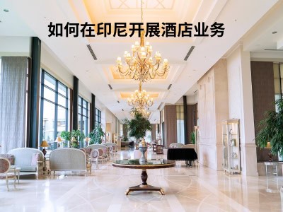 如何在印尼开展酒店业务 
